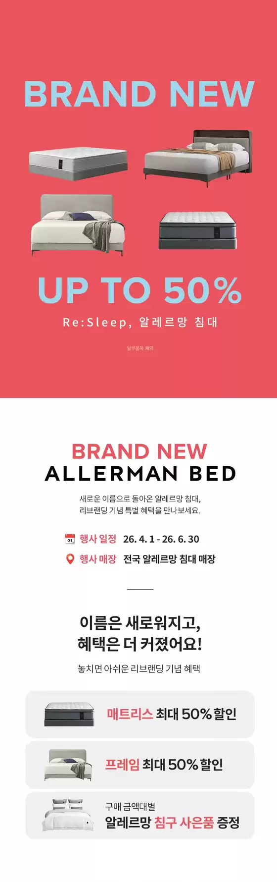 서천군의 알레르망 카탈로그 | New Brand Up To 50%  | 2026-04-03T00:00:00.000Z - 2026-06-30T00:00:00.000Z