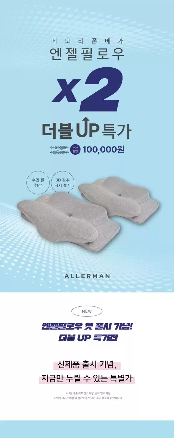 서천군의 알레르망 카탈로그 | 알레르망 엔젤필로우 ‘더블 UP’ 특가 | 2026-04-03T00:00:00.000Z - 2026-04-13T00:00:00.000Z