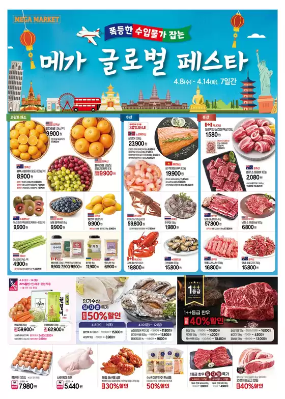 하남시의 메가마트 카탈로그 | 모든 고객을 위한 멋진 제안 | 2026-04-08T00:00:00.000Z - 2026-04-14T00:00:00.000Z