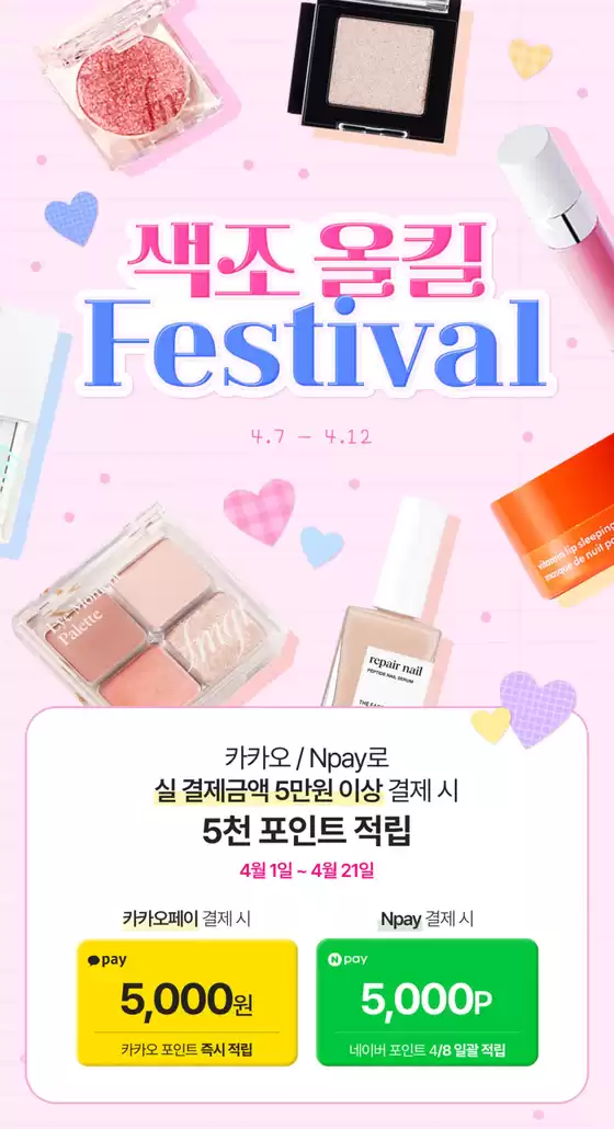 아산시의 더페이스샵 카탈로그 | 봄이라 화장해봄 색조 올킬 20 | 2026-04-07T00:00:00.000Z - 2026-04-12T00:00:00.000Z