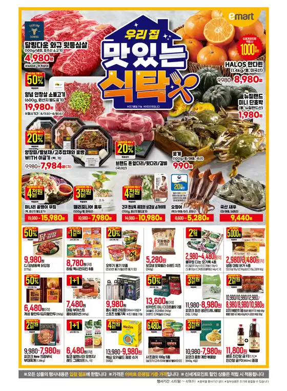 이마트 에브리데이 카탈로그 | 우리집 맛있는 식탁 | 2026-04-07T00:00:00.000Z - 2026-04-08T00:00:00.000Z