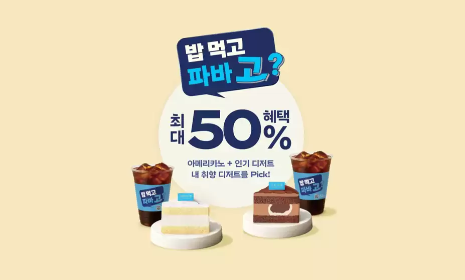 남구 - 대구광역시의 파리바게트 카탈로그 | 밥 먹고 파바 고? 최대 50% 혜택 | 2026-04-07T00:00:00.000Z - 2026-04-15T00:00:00.000Z