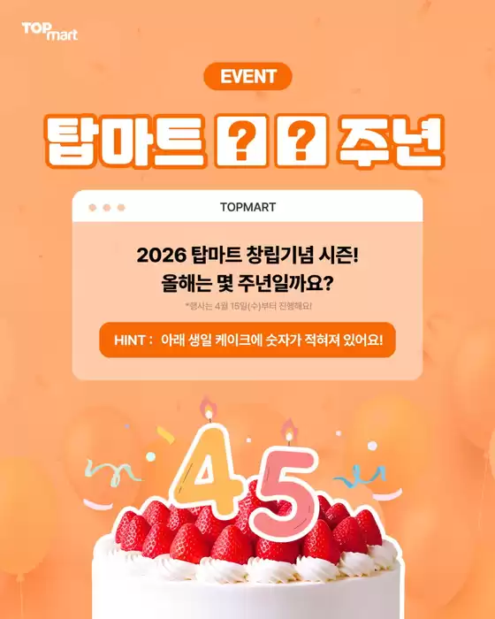 광주광역시의 탑마트 카탈로그 | 2026 탑마트 창립기념 시즌 Event | 2026-04-08T00:00:00.000Z - 2026-04-12T00:00:00.000Z
