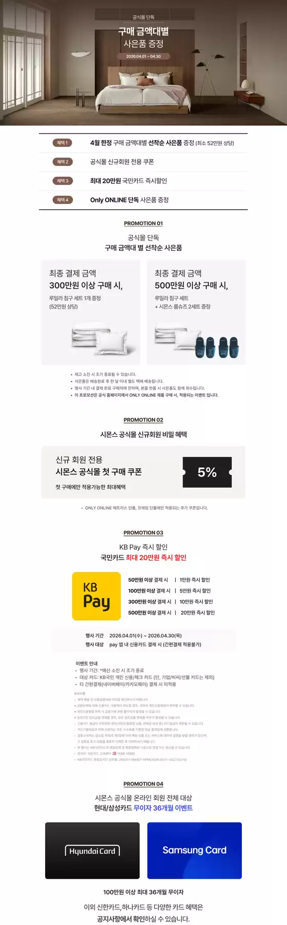 용인시의 시몬스 카탈로그 | 구매 금액대별 사은품 증정 | 2026-04-08T00:00:00.000Z - 2026-04-30T00:00:00.000Z