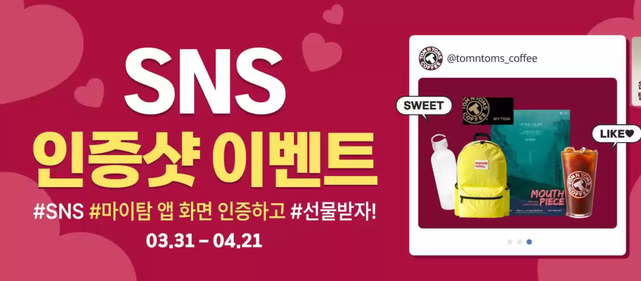 전주시의 탐앤탐스 카탈로그 | SNS #마이탐 앱 화면 인증하고 #선물받자! | 2026-04-08T00:00:00.000Z - 2026-04-21T00:00:00.000Z