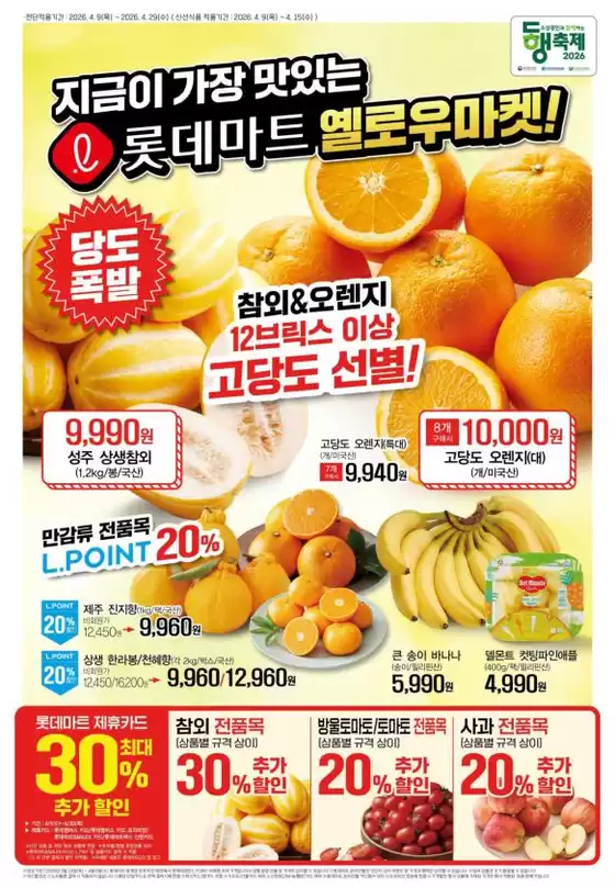 하남시의 롯데마트 카탈로그 | 롯데마트 전단 대상점포:롯데마트 오프라인 매장 | 2026-04-09T00:00:00.000Z - 2026-04-29T00:00:00.000Z