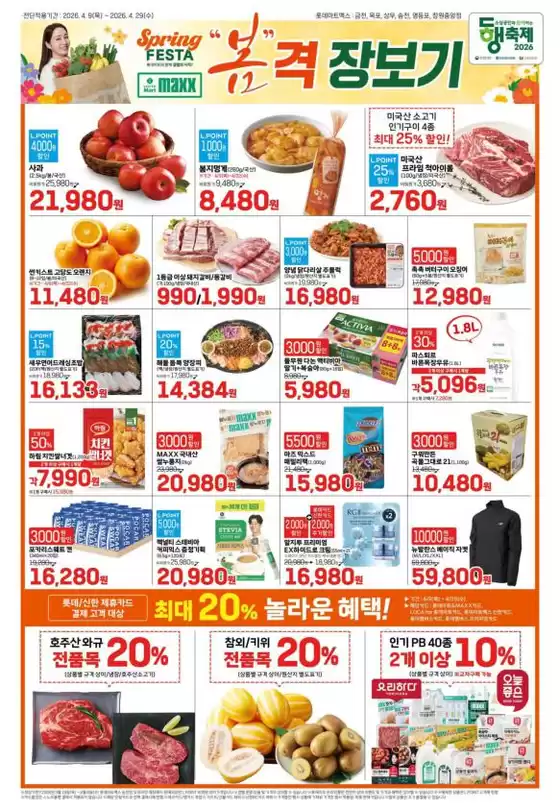 하남시의 롯데마트 카탈로그 | 롯데마트 맥스 전단 대상점포:롯데마트맥스 금천, 목포, 상무, 영등포, 창원중앙점 | 2026-04-09T00:00:00.000Z - 2026-04-29T00:00:00.000Z