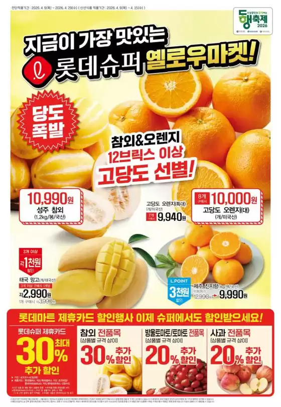 하남시의 롯데마트 카탈로그 | 롯데슈퍼 전단 대상점포: 롯데슈퍼 오프라인 매장 | 2026-04-09T00:00:00.000Z - 2026-04-29T00:00:00.000Z