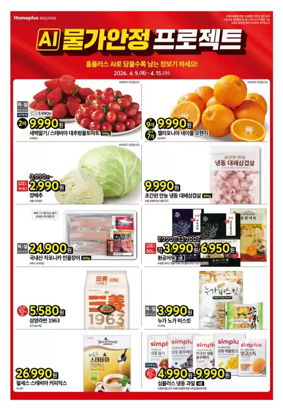 하남시의 홈플러스 카탈로그 | 홈플러스 전단지 | 2026-04-09T00:00:00.000Z - 2026-04-15T00:00:00.000Z