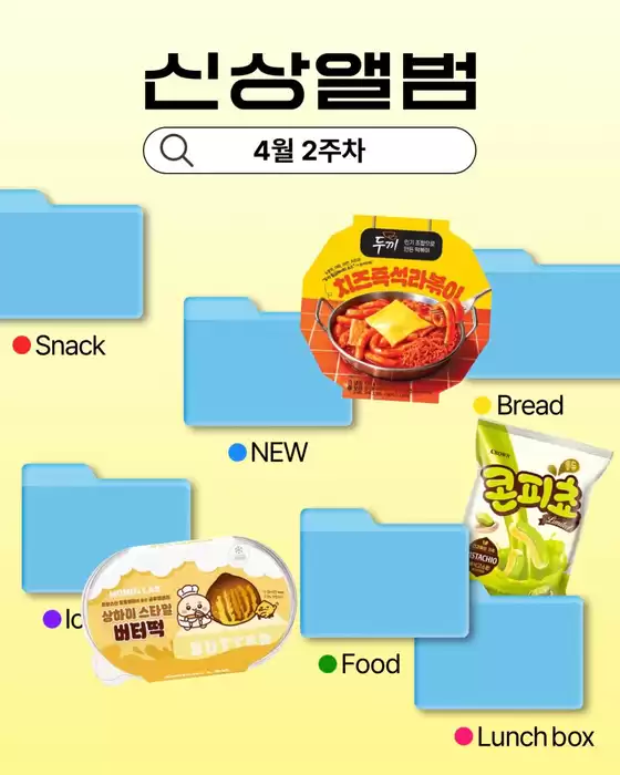 수원시의 GS25 카탈로그 | 신상앨범 4월 2주차 | 2026-04-09T00:00:00.000Z - 2026-04-12T00:00:00.000Z