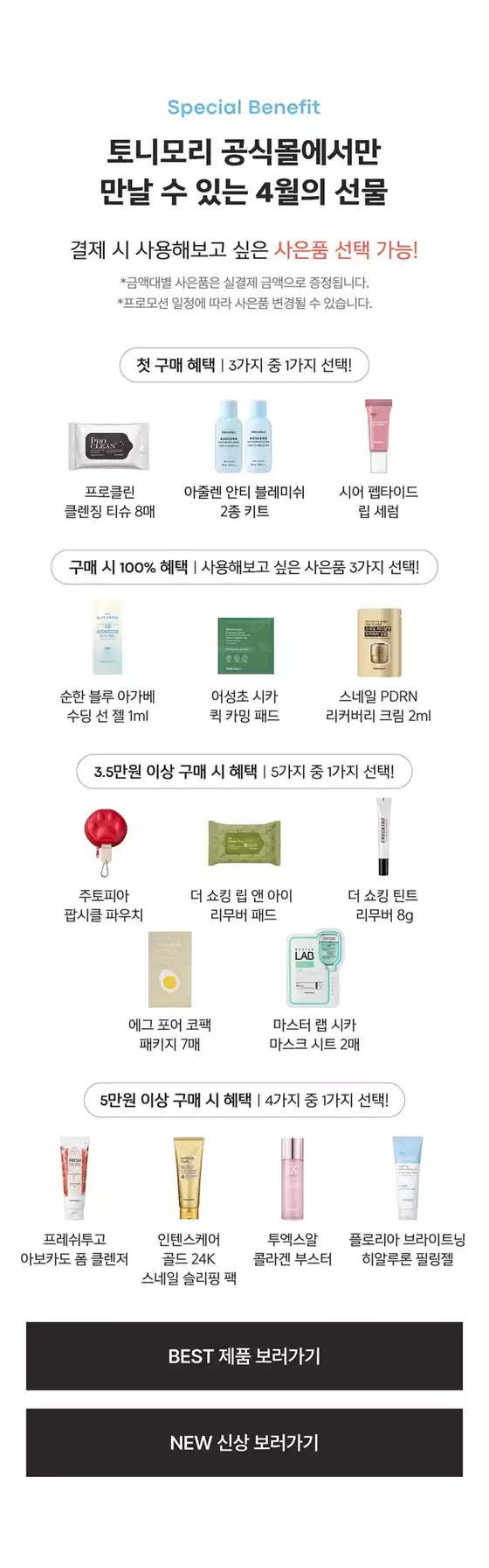 성북구의 토니모리 카탈로그 | 다양한 제안 선택 | 2026-04-01T00:00:00.000Z - 2026-04-30T00:00:00.000Z