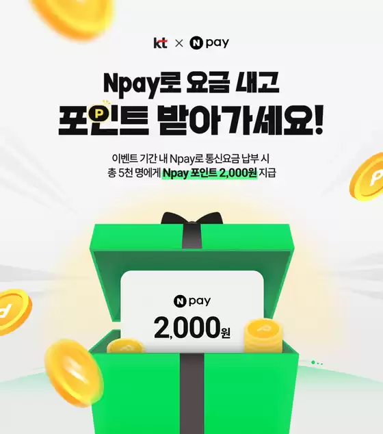 연제구의 올레 카탈로그 | 이벤트 기간 내 Npay로 통신요금 납부 시 총 5천 명에게 Npay 포인트 2,000원 지급 | 2026-04-10T00:00:00.000Z - 2026-04-30T00:00:00.000Z