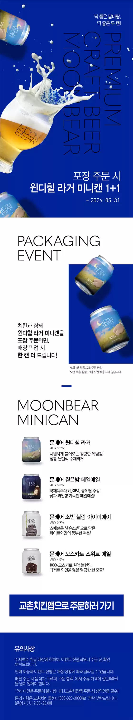 해운대구의 교촌치킨 카탈로그 | 수제맥주 프로모션 | 2026-04-10T00:00:00.000Z - 2026-05-31T00:00:00.000Z