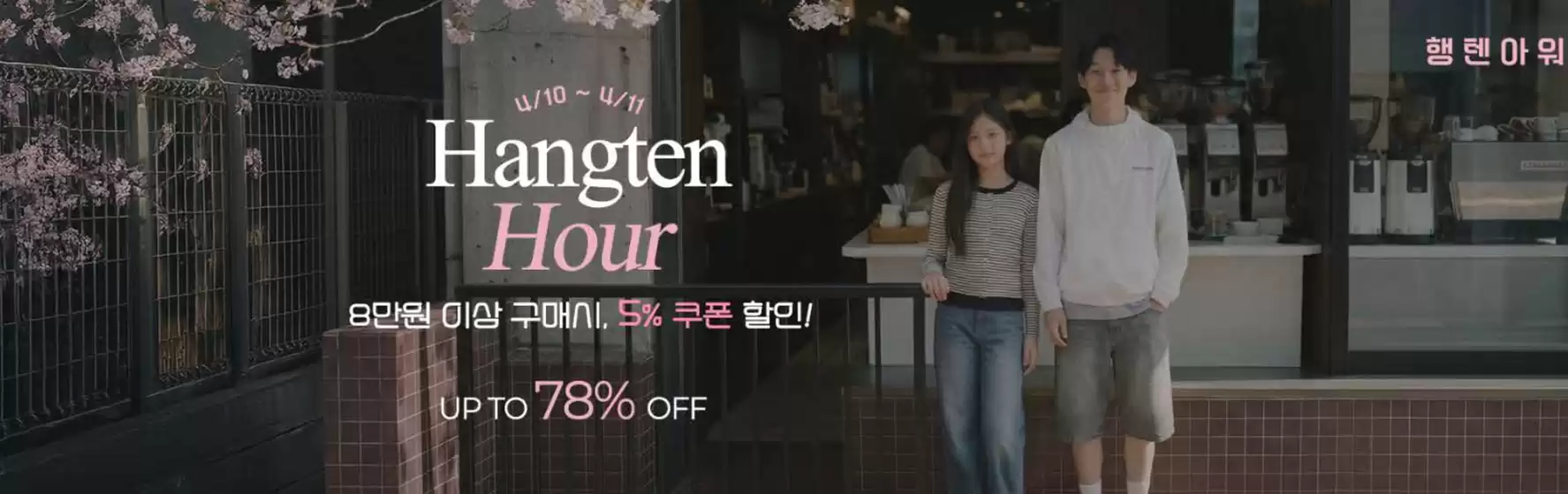 행텐 카탈로그 | 8만원 이상 구매시, 5% 쿠폰 할인! UP TO 78% OFF | 2026-04-10T00:00:00.000Z - 2026-04-11T00:00:00.000Z