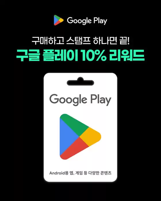 GS25 카탈로그 | 구글 플레이 10% 리워드 | 2026-04-14T00:00:00.000Z - 2026-04-24T00:00:00.000Z