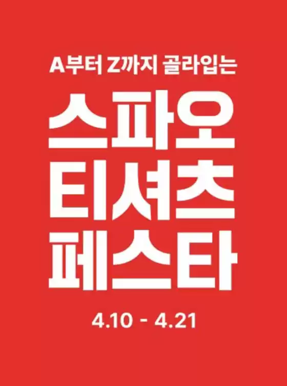 스파오 카탈로그 | 스파오 티셔츠 페스타 | 2026-04-14T00:00:00.000Z - 2026-04-21T00:00:00.000Z