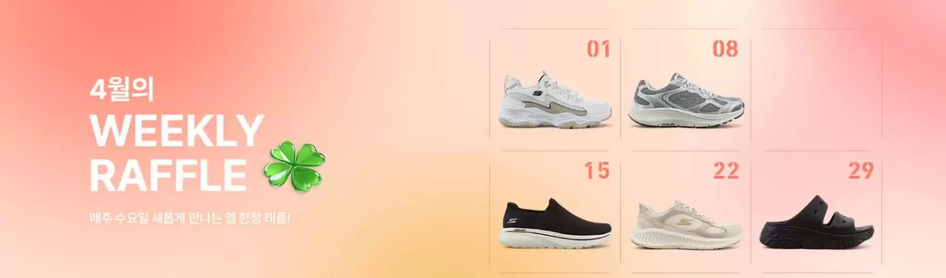 스케쳐스 카탈로그 | Weekly Raffle | 2026-04-14T00:00:00.000Z - 2026-04-15T00:00:00.000Z