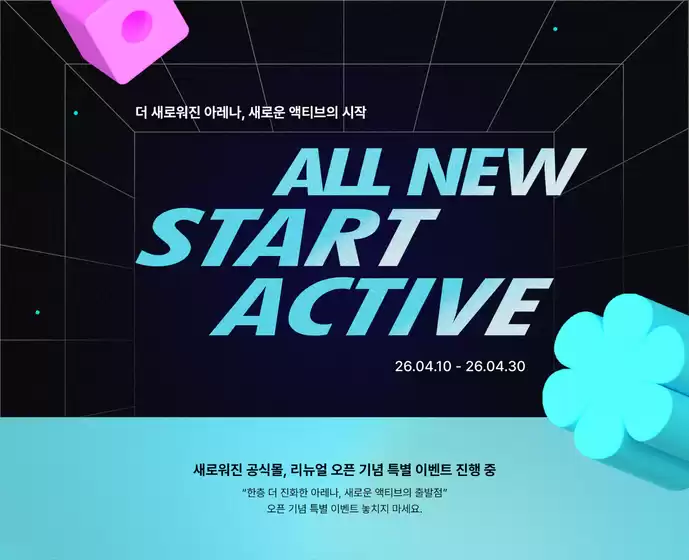 달서구의 아레나 카탈로그 | 더 새로운 아레나, 새로운 액티브의 시작 | 2026-04-14T00:00:00.000Z - 2026-04-30T00:00:00.000Z