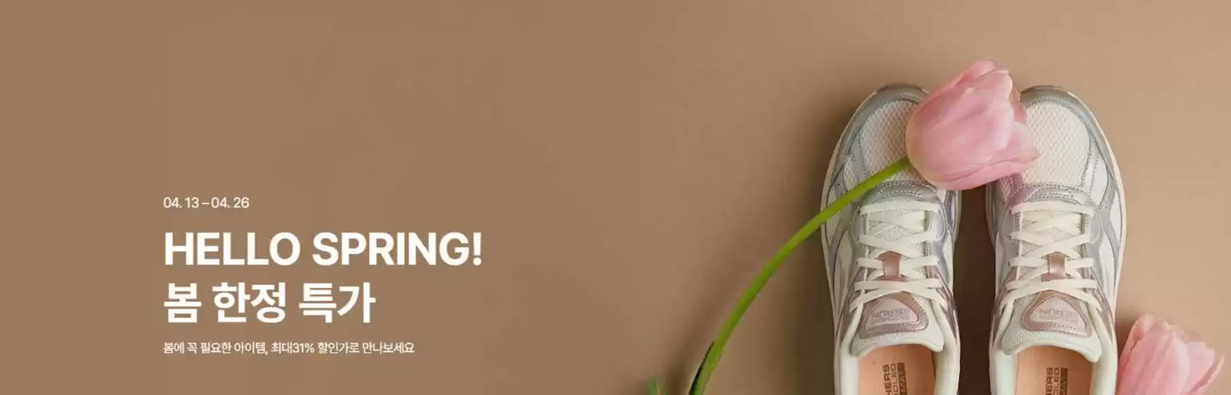 송파구의 스케쳐스 카탈로그 | Hello Spring! | 2026-04-15T00:00:00.000Z - 2026-04-26T00:00:00.000Z