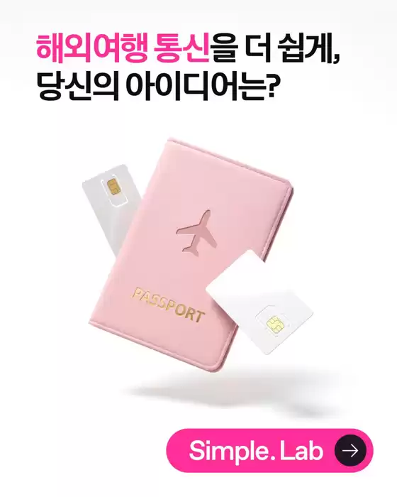 유성구의 유플러스 카탈로그 | Simple. Lab으로 실현된 세 번째 아이디어 | 2026-04-15T00:00:00.000Z - 2026-04-30T00:00:00.000Z