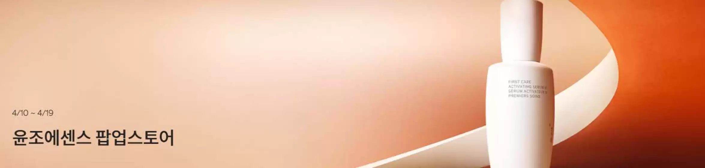 설화수 카탈로그 | 윤조에센스 팝업스토어 | 2026-04-15T00:00:00.000Z - 2026-04-19T00:00:00.000Z