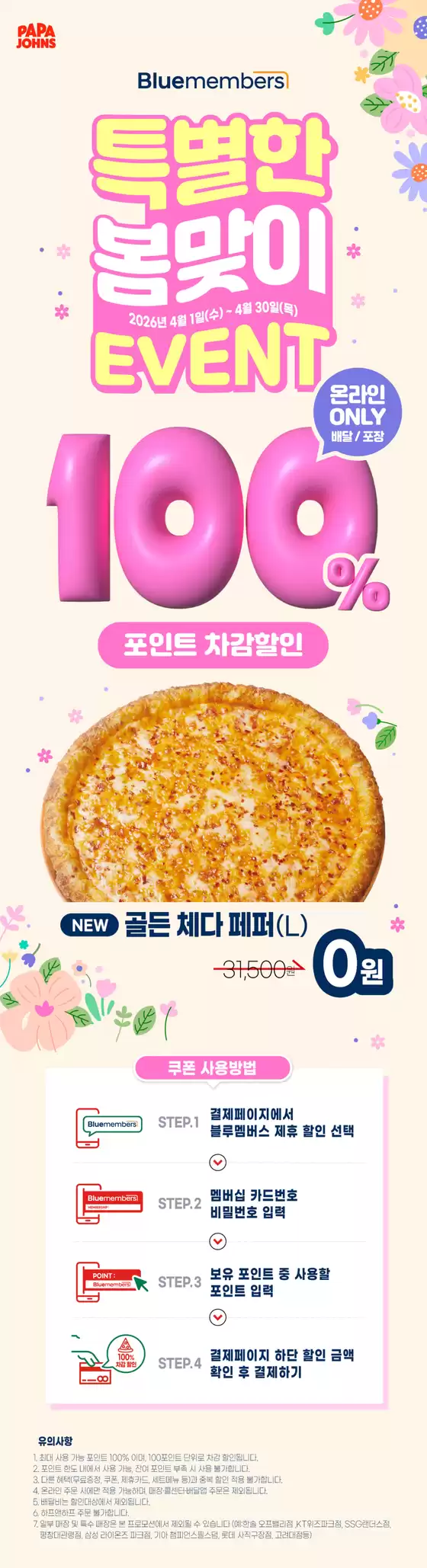 순천시의 파파존스 카탈로그 | 블루멤버스 100% 포인트 차감 프로모션 | 2026-04-15T00:00:00.000Z - 2026-05-01T00:00:00.000Z