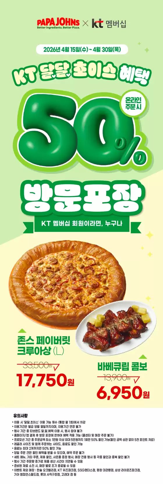 순천시의 파파존스 카탈로그 | KT 달달 초이스 혜택 | 2026-04-15T00:00:00.000Z - 2026-04-30T00:00:00.000Z