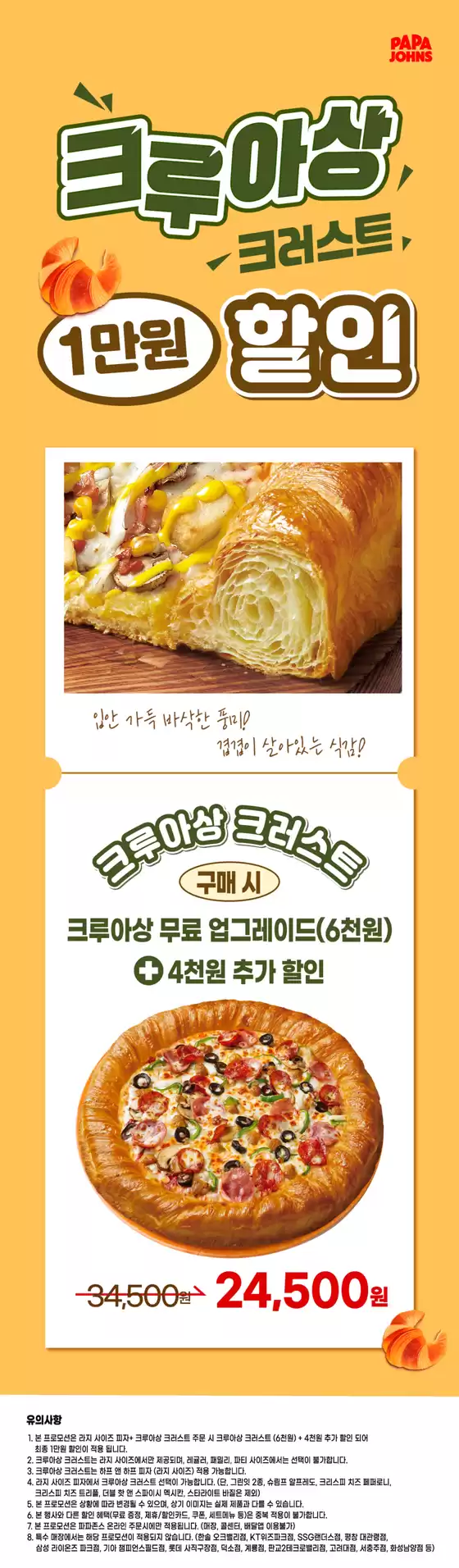 순천시의 파파존스 카탈로그 | 크루아상 1만원 할인 | 2026-04-15T00:00:00.000Z - 2026-12-31T00:00:00.000Z