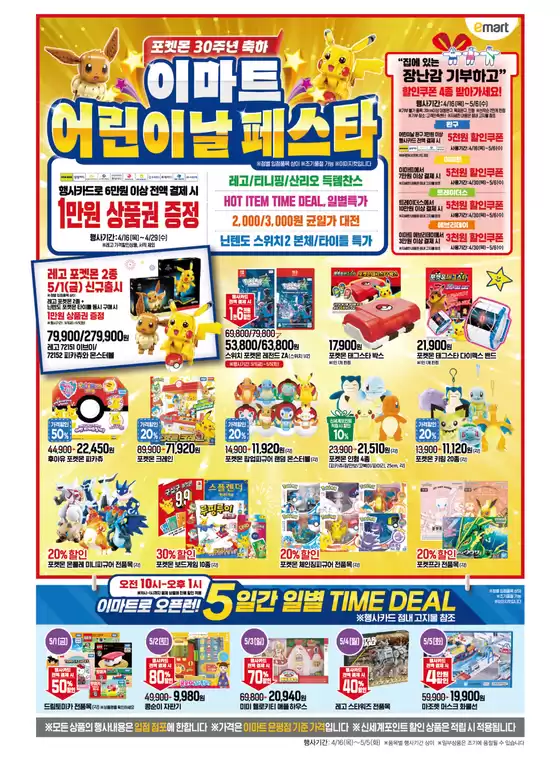 이마트 에브리데이 카탈로그 | 포켓몬 30주년 축하 | 2026-04-16T00:00:00.000Z - 2026-04-29T00:00:00.000Z
