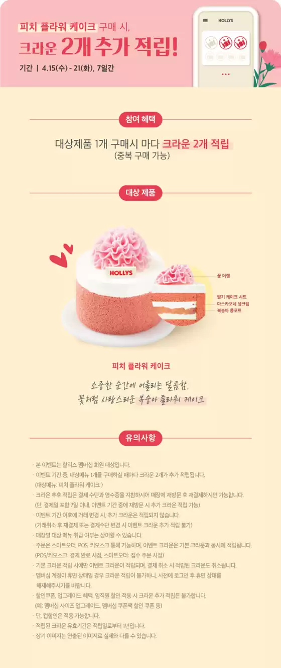 할리스 카탈로그 | 피치 플라워 케이크 구매시 크라운 2개 추가 적립 | 2026-04-16T00:00:00.000Z - 2026-04-21T00:00:00.000Z