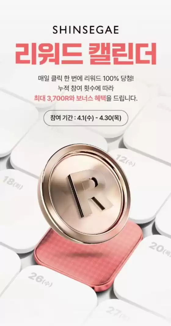 신세계 카탈로그 | 신세계 리워드 캘린더 April | 2026-04-16T00:00:00.000Z - 2026-04-30T00:00:00.000Z