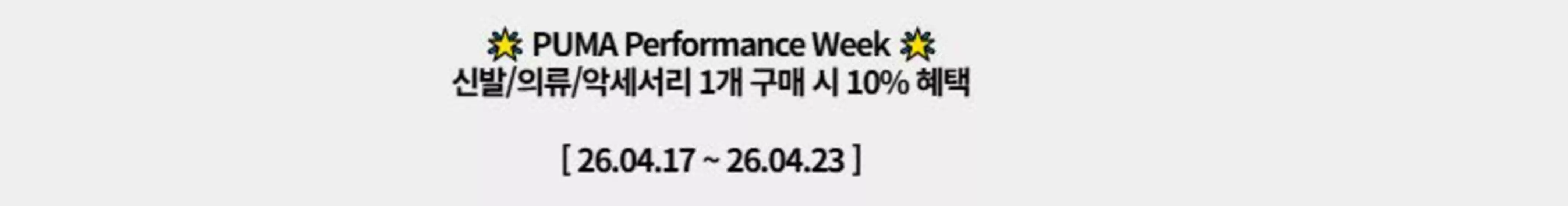 순천시의 푸마 카탈로그 | PUMA Performance Week  | 2026-04-17T00:00:00.000Z - 2026-04-23T00:00:00.000Z