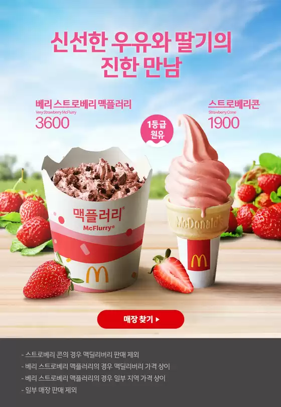 맥도날드 카탈로그 | 신선한 우유와 딸기의 진한 만남  | 2026-04-17T00:00:00.000Z - 2026-04-23T00:00:00.000Z