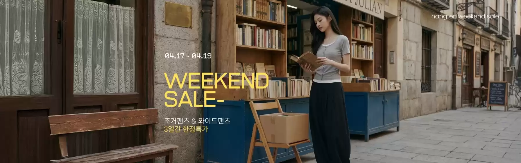 행텐 카탈로그 | Weekend Sale | 2026-04-17T00:00:00.000Z - 2026-04-19T00:00:00.000Z