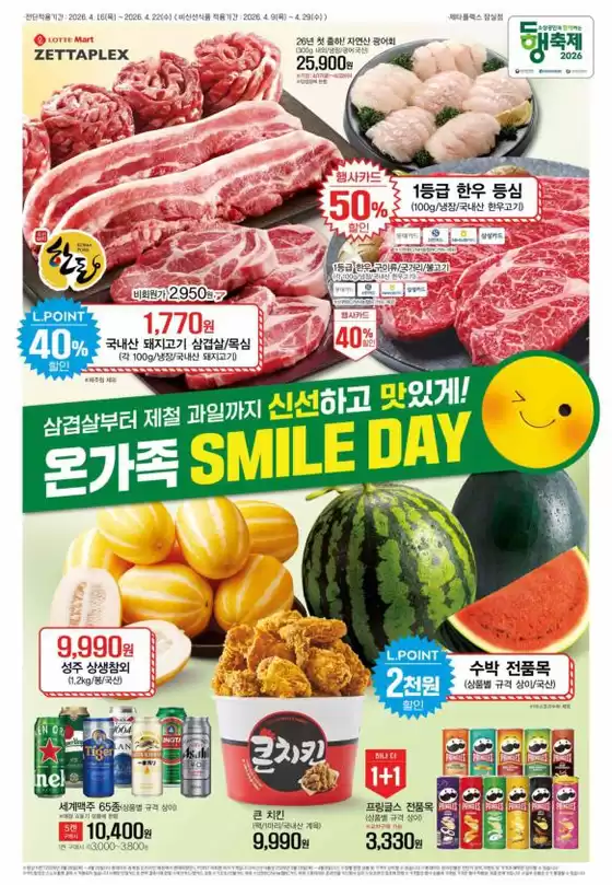 여주시의 롯데마트 카탈로그 | 롯데마트 제타플렉스 전단 대상점포:롯데마트 제타플렉스 잠실, 서울역점 | 2026-04-18T00:00:00.000Z - 2026-04-29T00:00:00.000Z