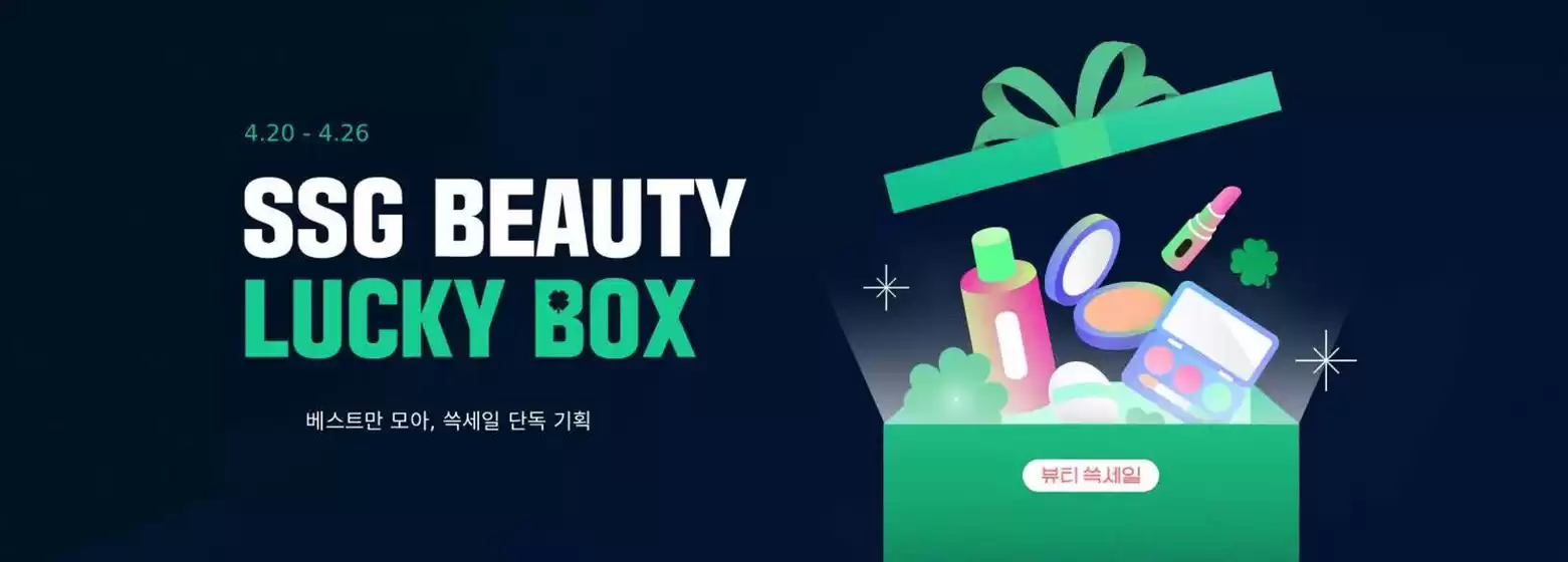 광산구의 SSG푸드마켓 카탈로그 | 뷰티쓱세일 럭키박스  | 2026-04-20T00:00:00.000Z - 2026-04-26T00:00:00.000Z