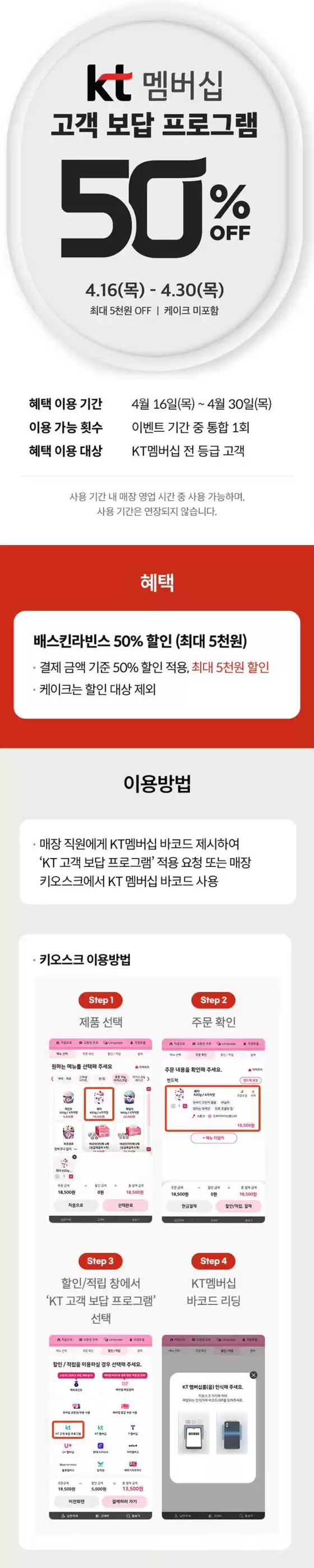 제천시의 베스킨라빈스 카탈로그 | KT 고객 보답 프로그램, 전 제품 50% OFF | 2026-04-20T00:00:00.000Z - 2026-04-30T00:00:00.000Z
