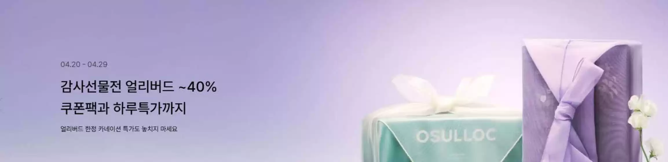제천시의 오설록 카탈로그 | 감사선물전 얼리버드 ~40% 쿠폰팩과 하루특가까지 | 2026-04-20T00:00:00.000Z - 2026-04-29T00:00:00.000Z