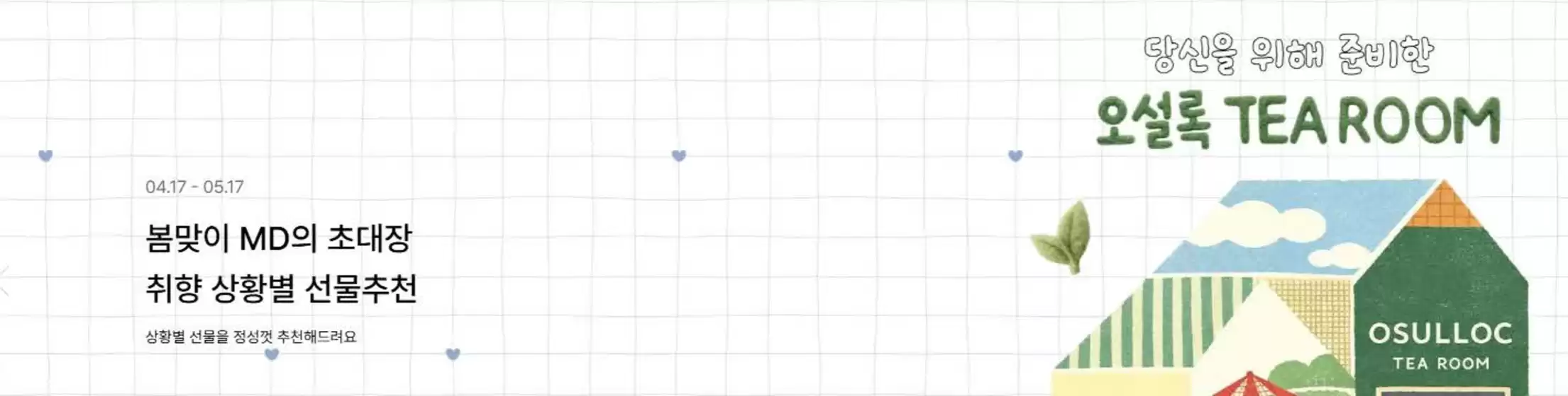제천시의 오설록 카탈로그 | 봄맞이 MD의 초대장 취향 상황별 선물추천 | 2026-04-20T00:00:00.000Z - 2026-05-17T00:00:00.000Z