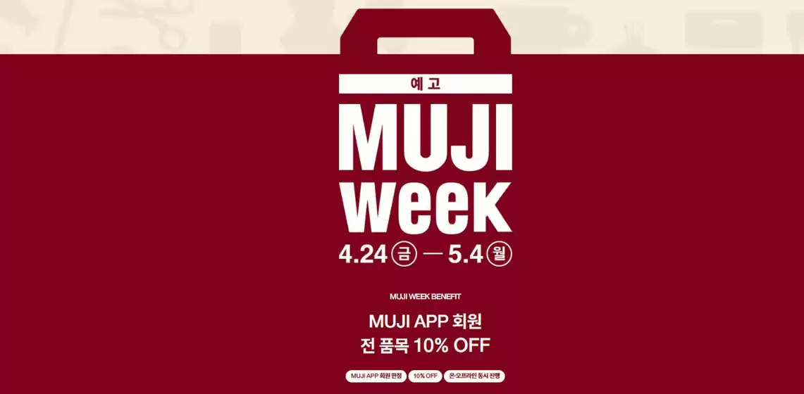 무인양품 카탈로그 | Muji Week! | 2026-04-21T00:00:00.000Z - 2026-05-04T00:00:00.000Z