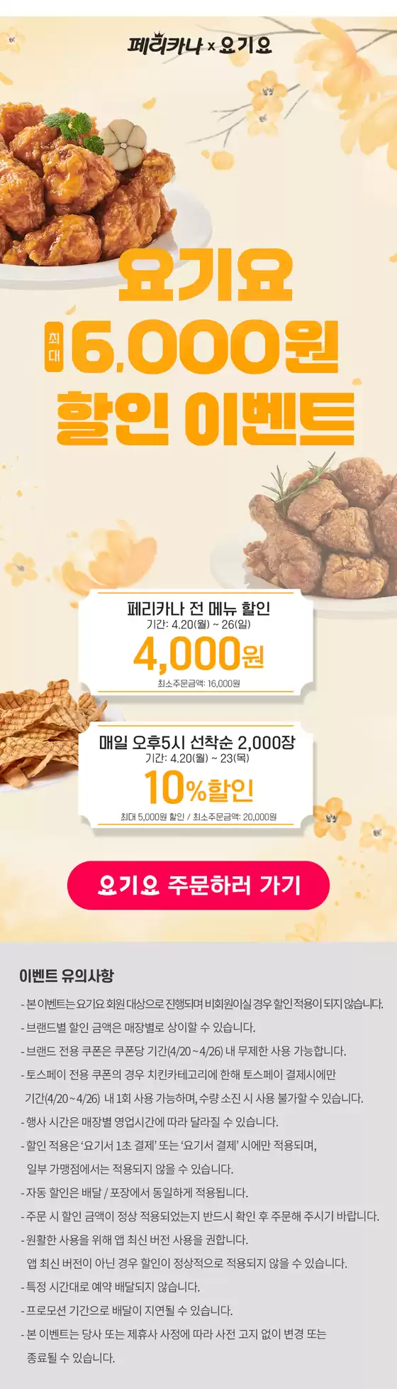 제주도의 페리카나 카탈로그 | 26년 4월 요기요 선착순 최대 6,000원 할인 행사 | 2026-04-21T00:00:00.000Z - 2026-04-26T00:00:00.000Z