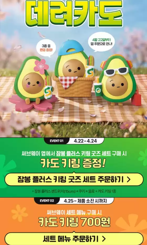 서브웨이 카탈로그 | 피크닉 데려카도 굿즈 | 2026-04-22T00:00:00.000Z - 2026-04-24T00:00:00.000Z