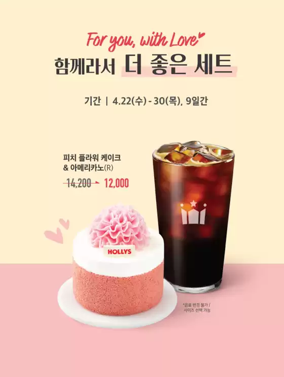 할리스 카탈로그 | 함께라서 더 좋은, 피치 플라워 케이크&아메리카노 세트 할인! | 2026-04-22T00:00:00.000Z - 2026-04-30T00:00:00.000Z