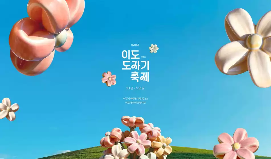 이도도자기 카탈로그 | 2026 이도도자기 축제 | 2026-05-01T00:00:00.000Z - 2026-05-10T00:00:00.000Z