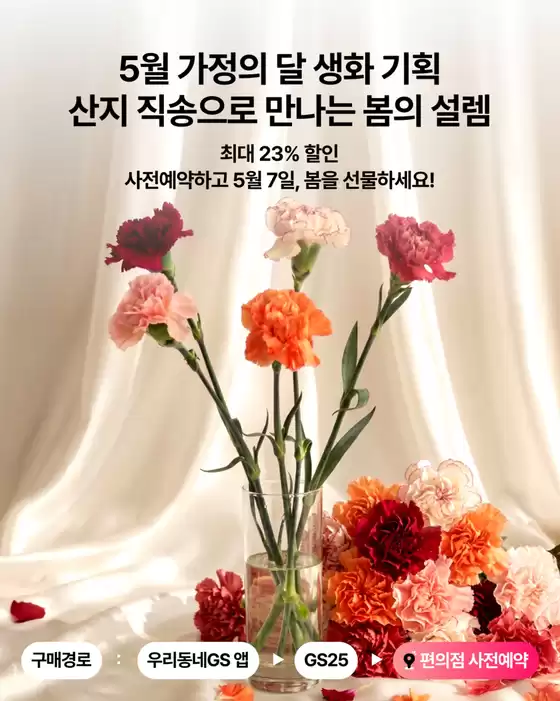 대구광역시의 GS25 카탈로그 | 𝟱월은 가정의 달! 봄을 선물해 봐 | 2026-04-23T00:00:00.000Z - 2026-05-03T00:00:00.000Z