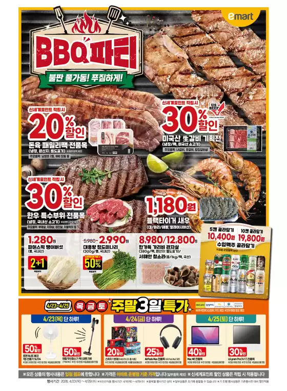 대구광역시의 이마트 에브리데이 카탈로그 | BBQ파티 불판 풀가동! 푸짐하게! | 2026-04-23T00:00:00.000Z - 2026-04-29T00:00:00.000Z
