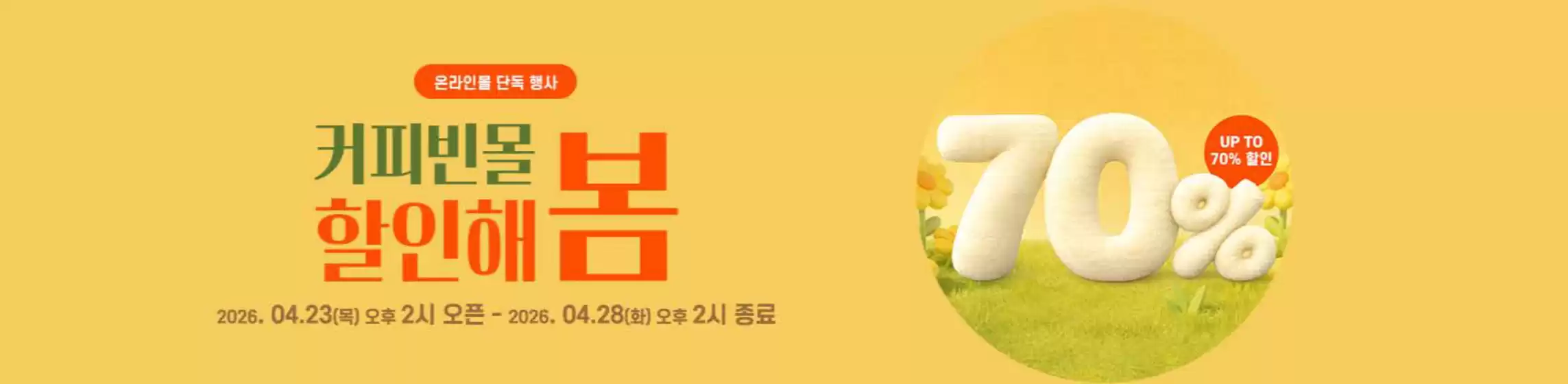 커피빈 카탈로그 | 온라인 단독 행사  | 2026-04-24T00:00:00.000Z - 2026-04-28T00:00:00.000Z