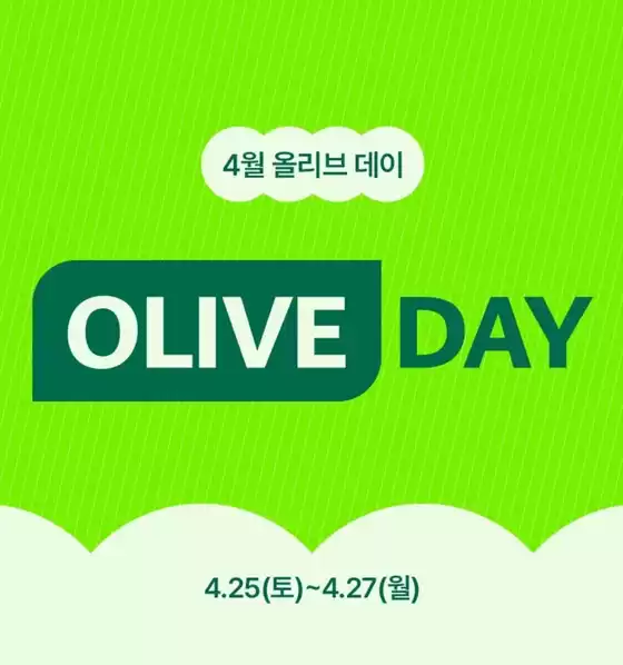 올리브영 카탈로그 | 올리브 멤버스라면일간의 강력한 혜택 | 2026-04-25T00:00:00.000Z - 2026-04-27T00:00:00.000Z