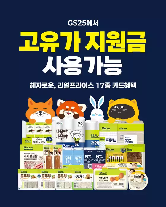 GS25 카탈로그 | 혜자로운 & 리얼프라이스 17종 라인업 | 2026-04-27T00:00:00.000Z - 2026-05-31T00:00:00.000Z