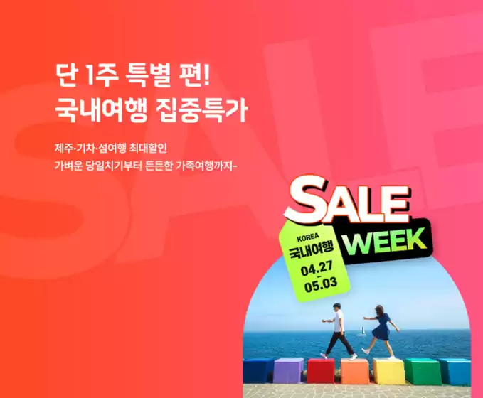 하나투어 카탈로그 | Sale Week! | 2026-04-27T00:00:00.000Z - 2026-05-03T00:00:00.000Z